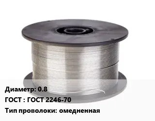 Проволока сварочная 0.8 ГОСТ: ГОСТ 2246-70 омедненная